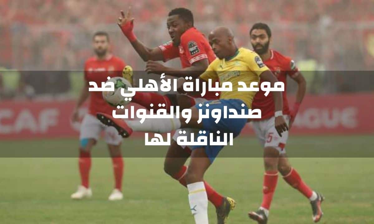 الاهلي ضد صنداونز