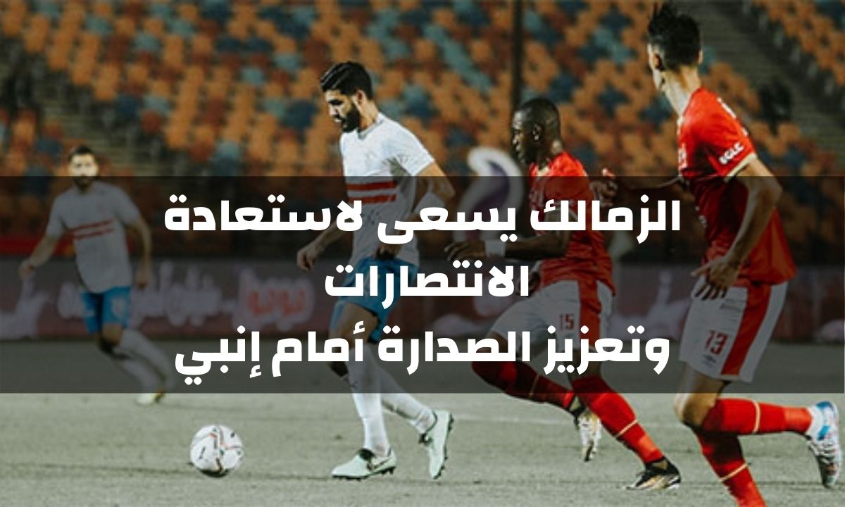 الزمالك يسعى للحفاظ على صدارته للدوري واستعادة الانتصارات أمام أنبي