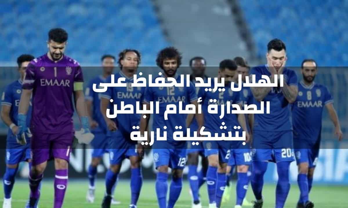 الهلال يريد الحفاظ على الصدارة أمام الباطن بتشكيلة نارية.. والشباب من اجل التعافي