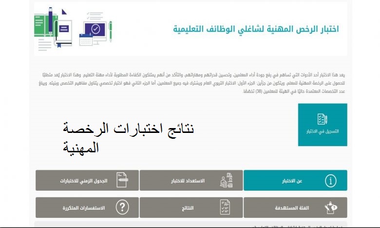 نتائج اختبارات الرخصة المهنية