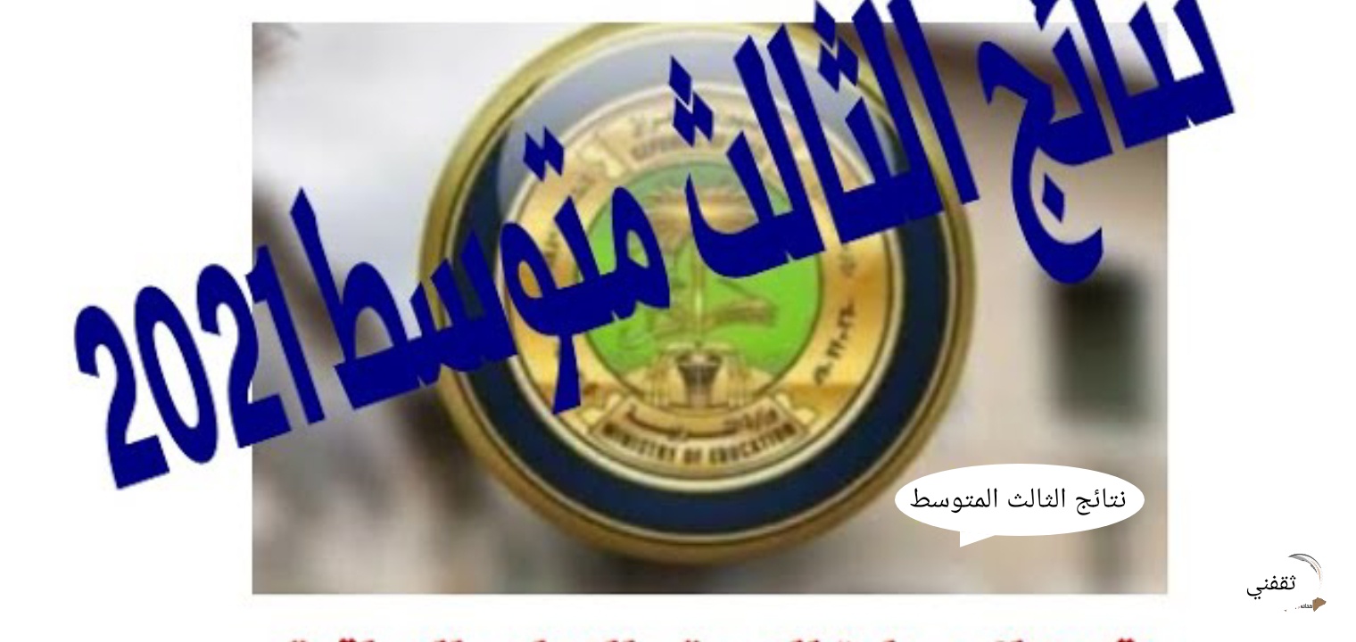 نتائج الثالث المتوسط التمهيدي 2021 من موقع نتائجنا وموقع النجاح