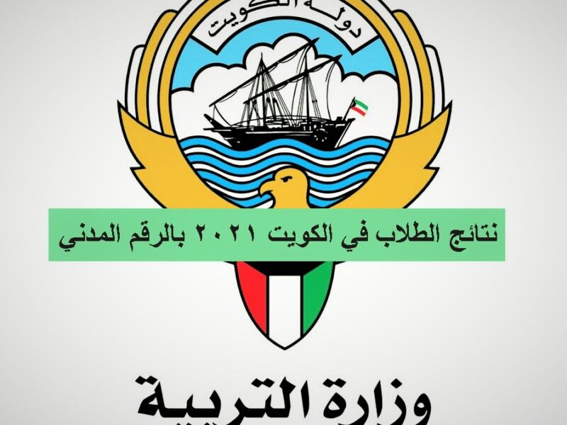 نتائج طلاب الكويت 2021 بالرقم المدني