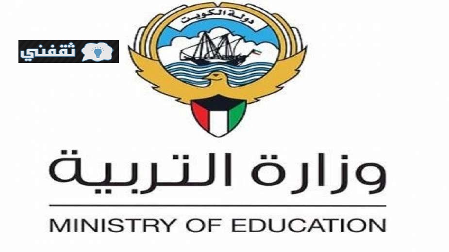 رابط وزارة التربية الكويتية 2021