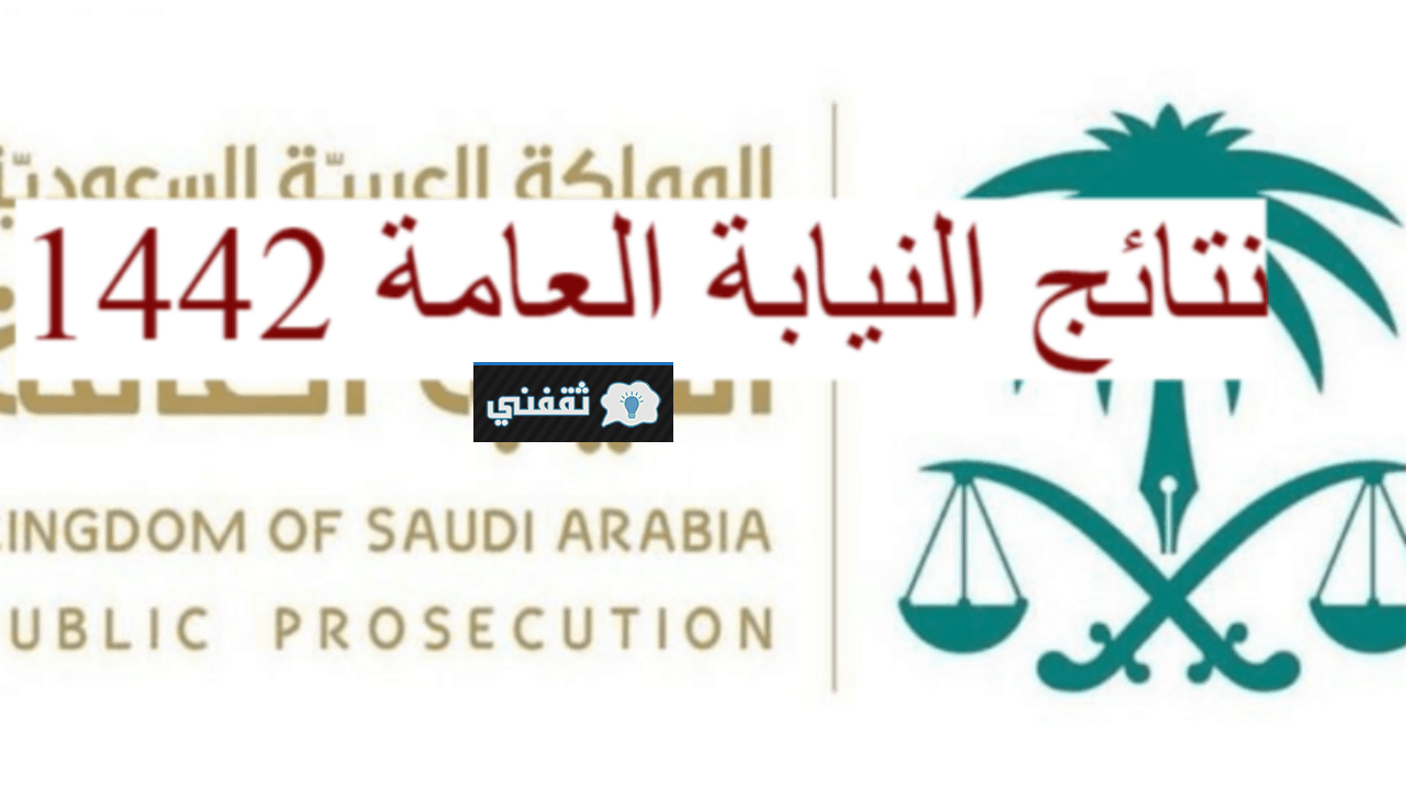 نتائج النيابة العامة السعودية