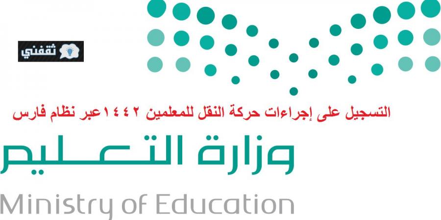 نقل المعلمين والمعلمات بالسعودية