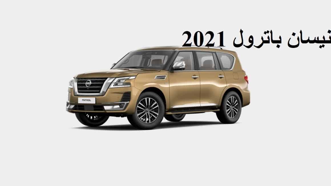 نيسان باترول 2021