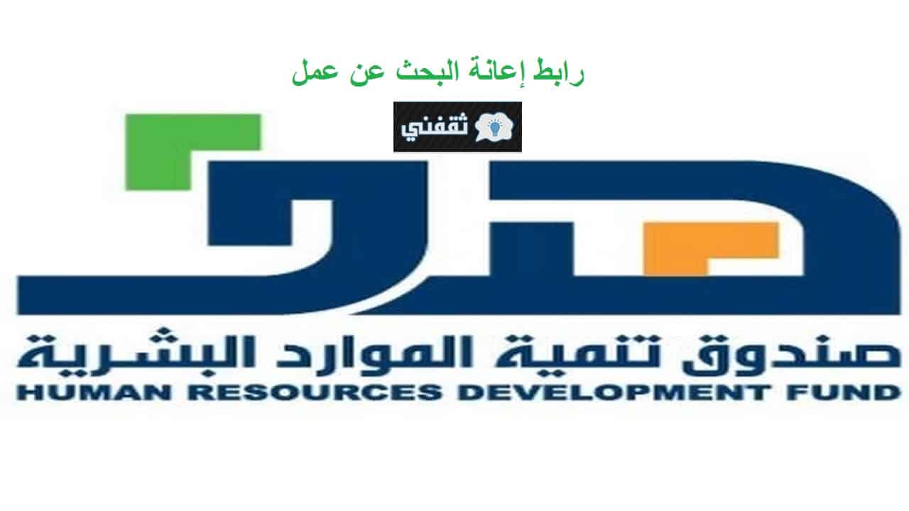 رابط التسجيل في إعانة البحث عن عمل