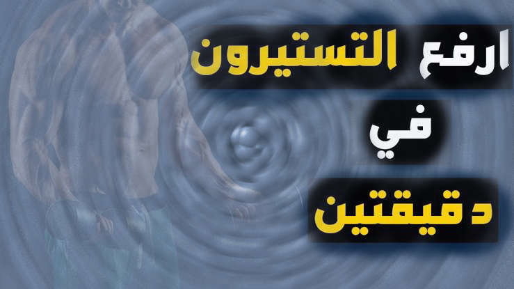 هرمون التستوستيرون وطرق زيادته في 3خطوات فقط