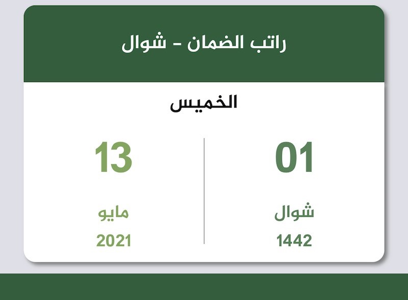 هل يتم تقديم موعد صرف راتب الضمان الاجتماعي شوال 1442 - مايو 2021 نظام الضمان الاجتماعي الجديد هل يتم تقديم موعد صرف راتب الضمان الاجتماعي شوال 1442 - مايو 2021 نظام الضمان الاجتماعي الجديد
