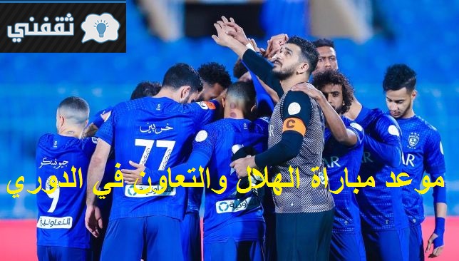 موعد مباراة الهلال والتعاون في الدوري