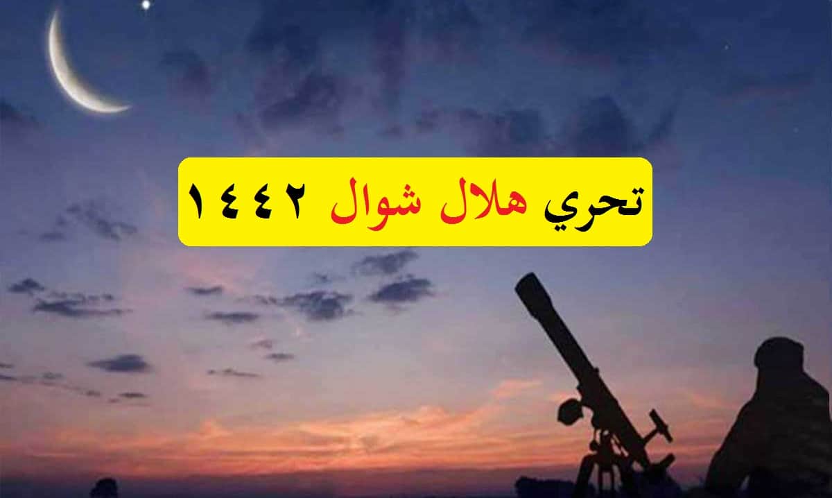 رؤية هلال شوال 1442 في السعودية شرعاً اليوم الثلاثاء 29 رمضان لتحديد متى عيد الفطر 2021