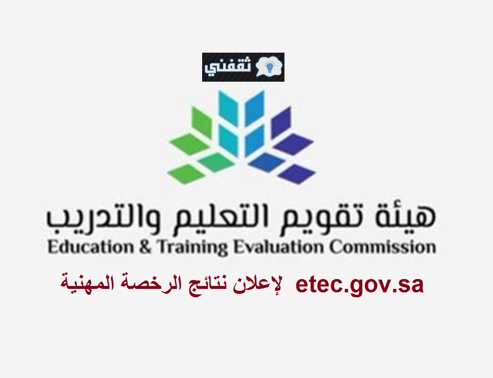 هيئة تقويم التعليم والتدريب