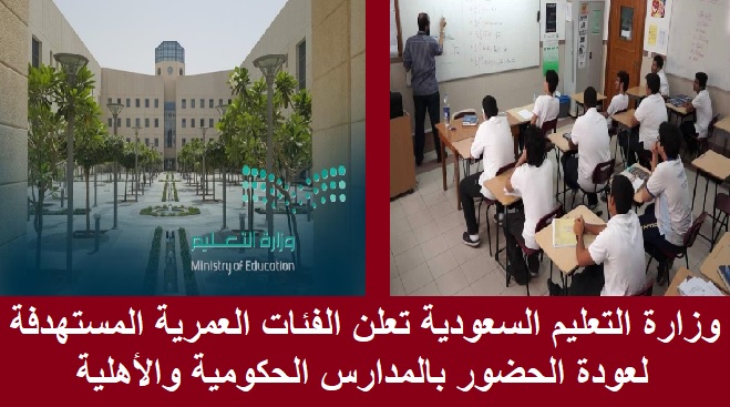 وزارة التعليم السعودية تعلن الفئات العمرية المستهدفة لعودة الحضور بالمدارس الحكومية والأهلية