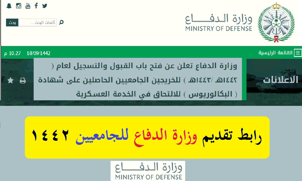 وزارة الدفاع تقديم الجامعيين mod.gov.sa 1442: رابط لجنة قبول الجامعيين للتسجيل