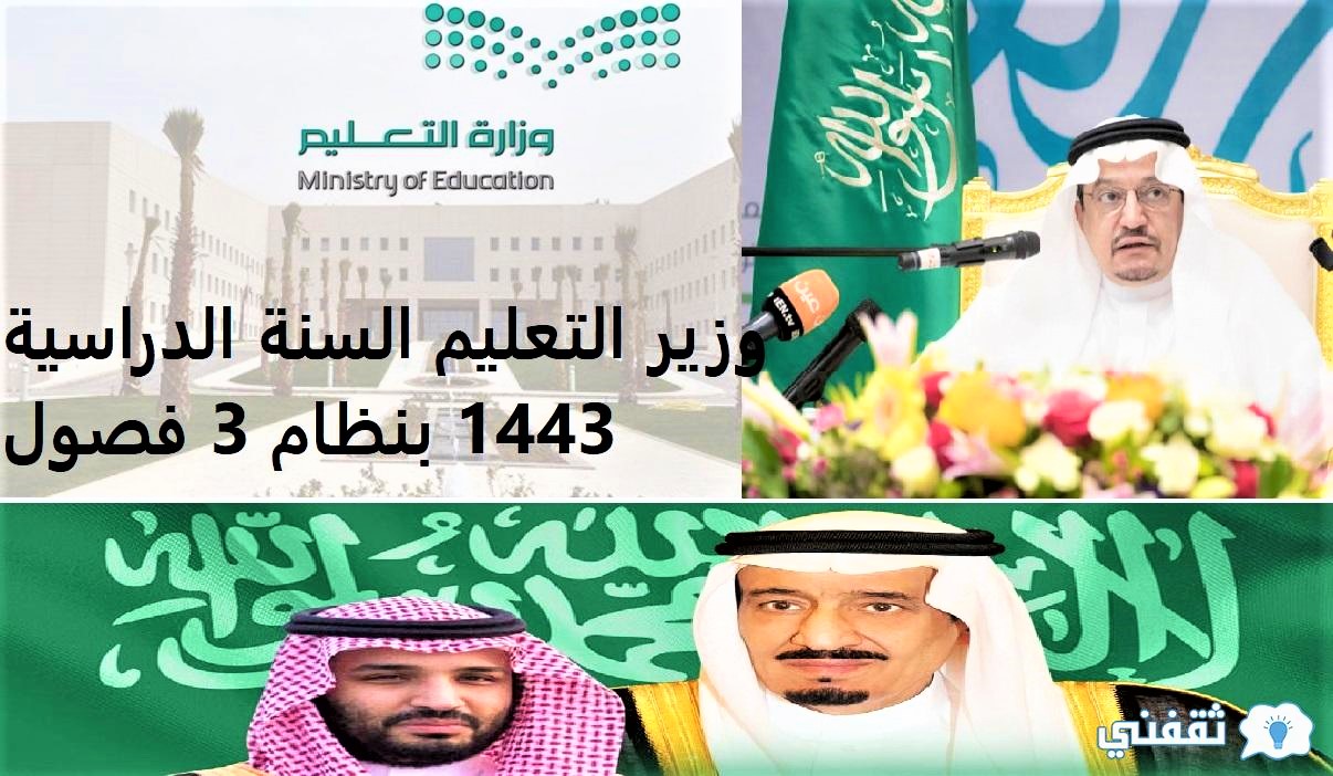 وزير التعليم السعودي السنة الدراسية 1443