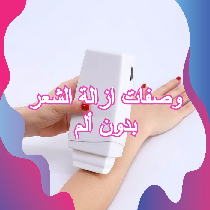 أزاله الشعر بدون الم