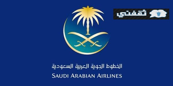 وظائف الخطوط الجوية السعودية 2021