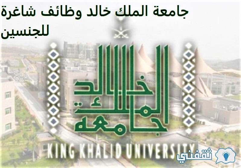 وظائف جامعة الملك خالد 2021