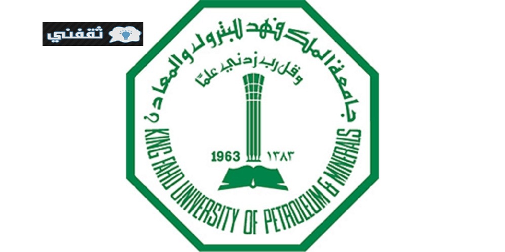 وظائف جامعة الملك فهد للبترول