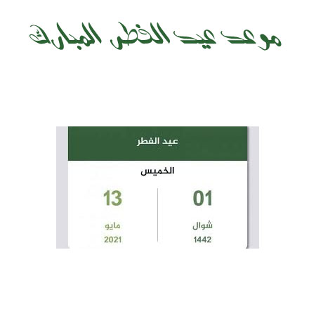 موعد عيد الفطر المبارك 2021 - 1442 فلكياً في مصر والسعودية
