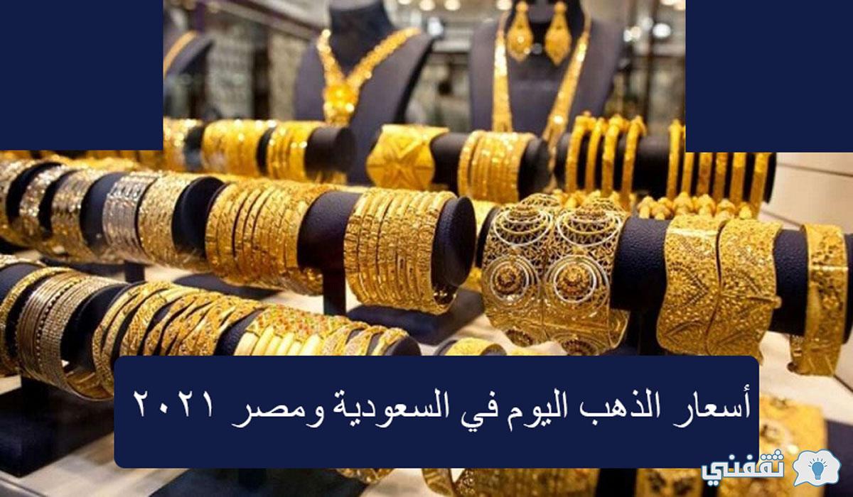Ø£Ø³Ø¹Ø§Ø± Ø§Ù„Ø°Ù‡Ø¨ Ø§Ù„ÙŠÙˆÙ… ÙÙŠ Ø§Ù„Ø³Ø¹ÙˆØ¯ÙŠØ© ÙˆÙ…ØµØ± Ù…Ù‚Ø§Ø¨Ù„ Ø§Ù„Ø¯ÙˆÙ„Ø§Ø± Ø§Ù„Ø£Ù…Ø±ÙŠÙƒÙŠ Ù…Ø¨Ø§Ø´Ø±