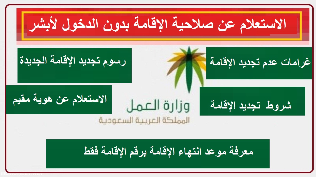 الاستعلام عن صلاحية الإقامة بدون الدخول لأبشر وغرامات عدم التجديد 2021 ثقفني