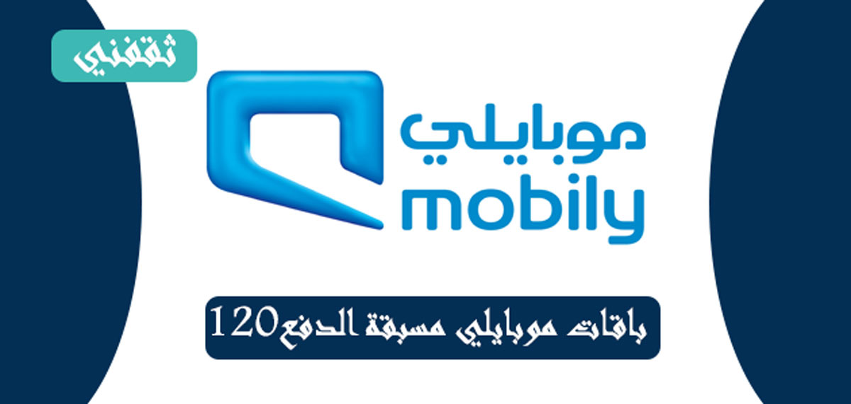 باقات موبايلي مسبقة الدفع 120 ثقفني
