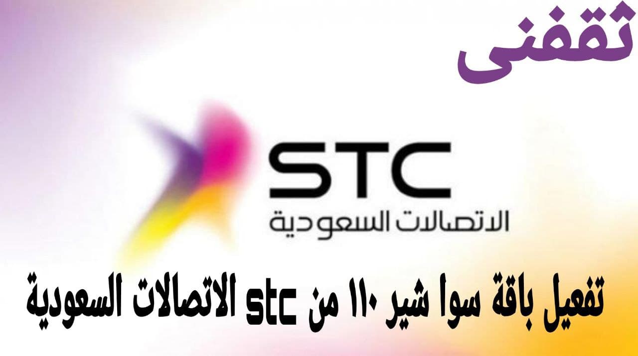 باقة سوا شير ١١٠ طريقة التفعيل من Stc الاتصالات السعودية ثقفني