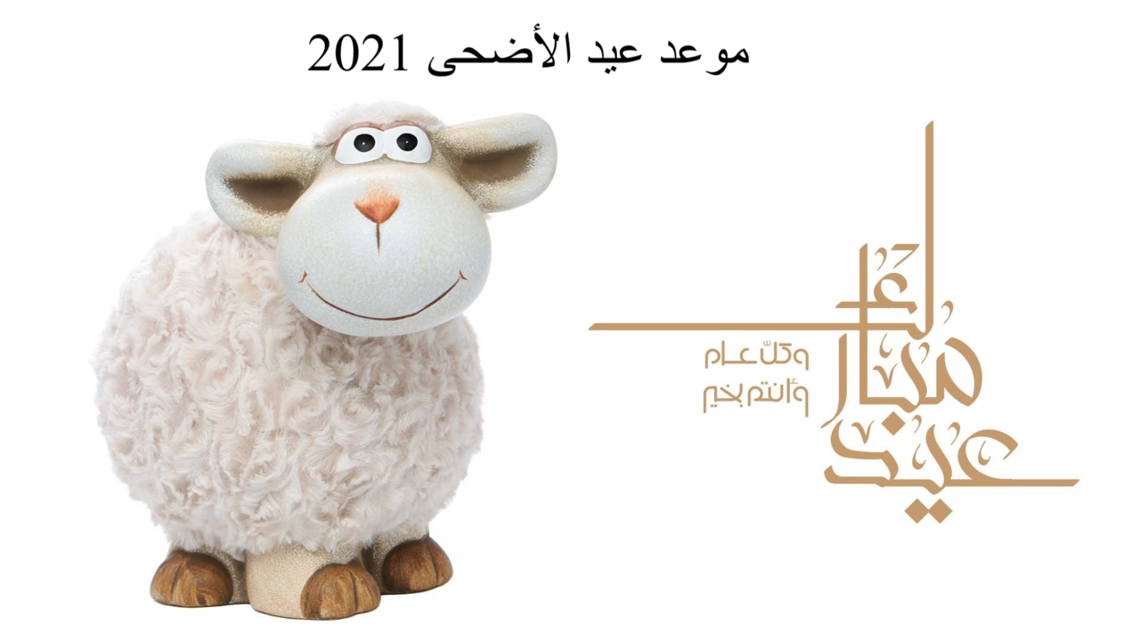 موعد عيد الأضحى 2021 بالسعودية والدول العربية والإجازات داخل السعودية - ثقفني