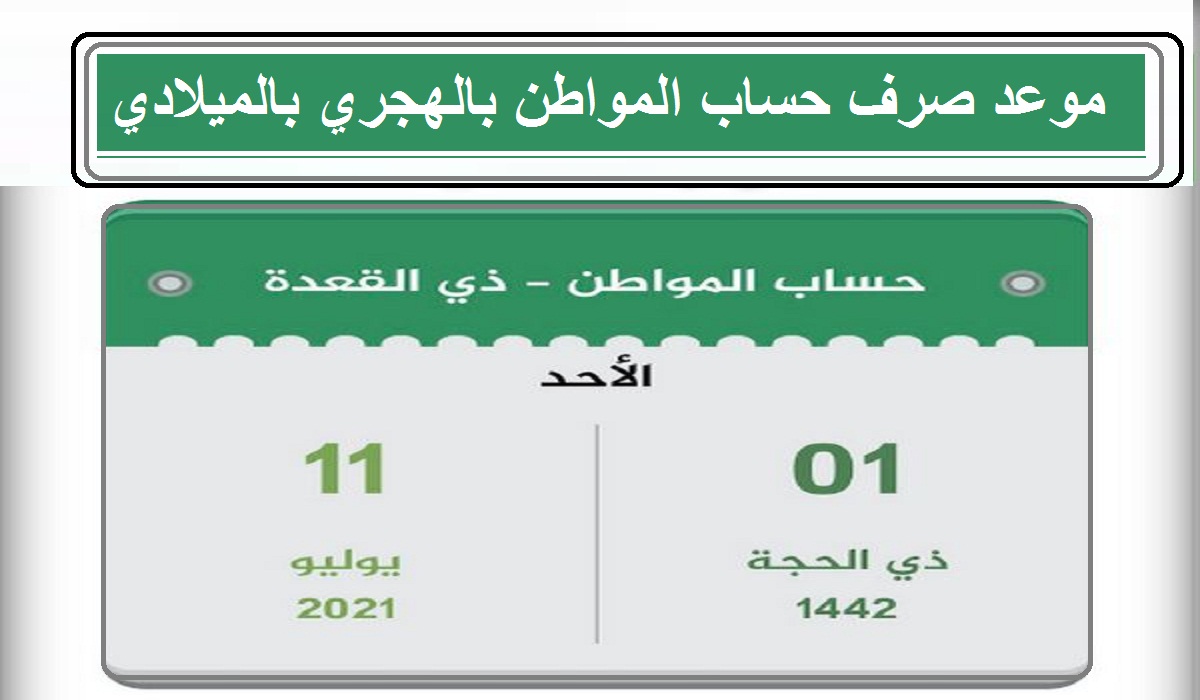 الحرية نيوز أخبار السعودية موعد صرف حساب المواطن بالهجري 1442 الدفعة 44 عداد نزول حساب المواطن