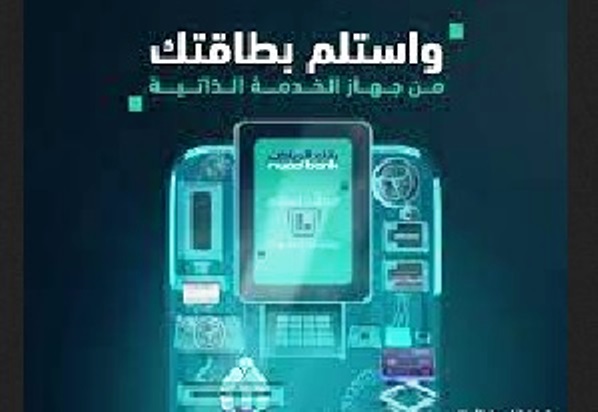 تحديث وإصدار بطاقة الصراف مدي عن طريق جهاز الخدمة الذاتية من بنك الرياض في خطوات بسيطه
