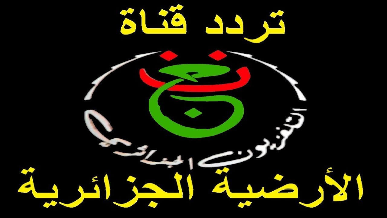 تردد قناة Programme National الجزائرية الأرضية الجديد 2021 على نايل سات بدون تشفير ثقفني