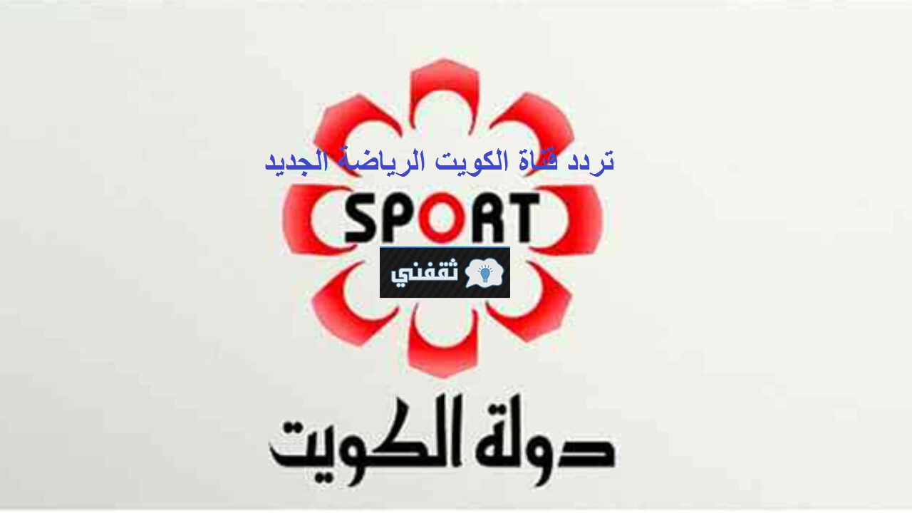 تردد قناة الكويت الرياضية بلس الجديد عالي الجودة HD على ...