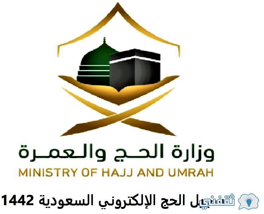 رابط التسجيل في الحج 1442هـ على الموقع الإلكتروني لوزارة الحج والعمرة ثقفني