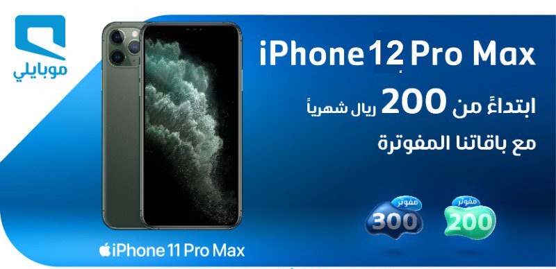 قيمة تقسيط موبايلي لآيفون 12 برو بسعر كاش بسيط بدون كفيل شروط سهلة وميسرة ثقفني