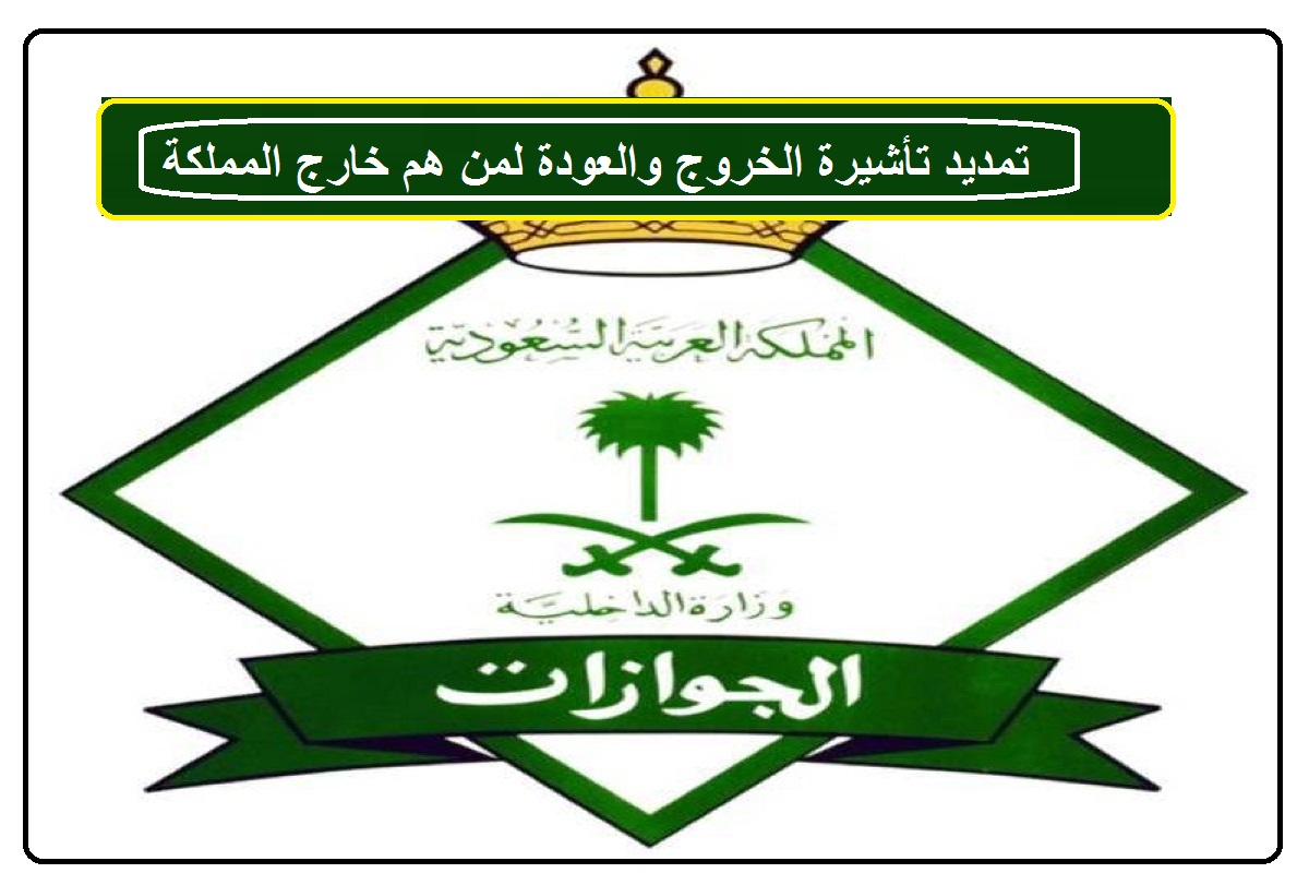 تمديد تأشيرة خروج عودة لمن هم خارج المملكة الشروط والرسوم وطريقة التقديم ثقفني