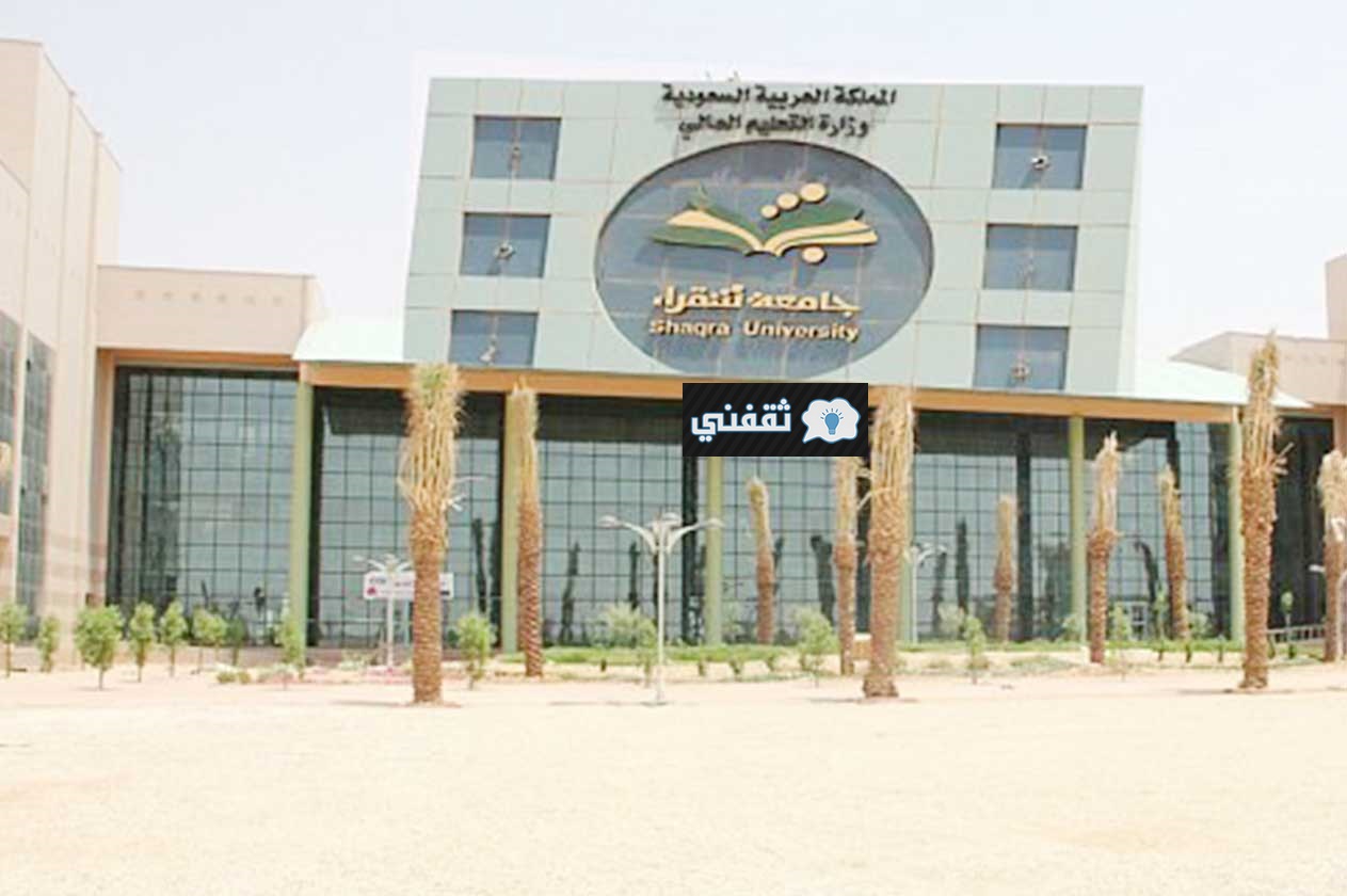 رابط نتائج تغيير القبول جامعة شقراء 1443 للقبول في مرحلتي البكالوريوس والدبلوم ومواعيد التقديم