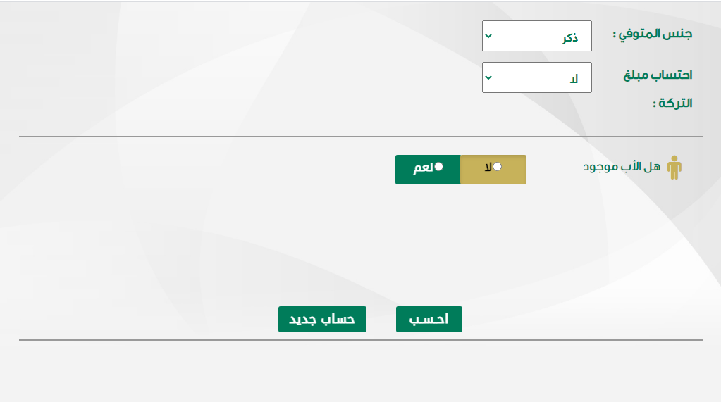 حاسبة المواريث اون لاين عبر وزارة العدل لحساب الميراث وتوزيع التركة