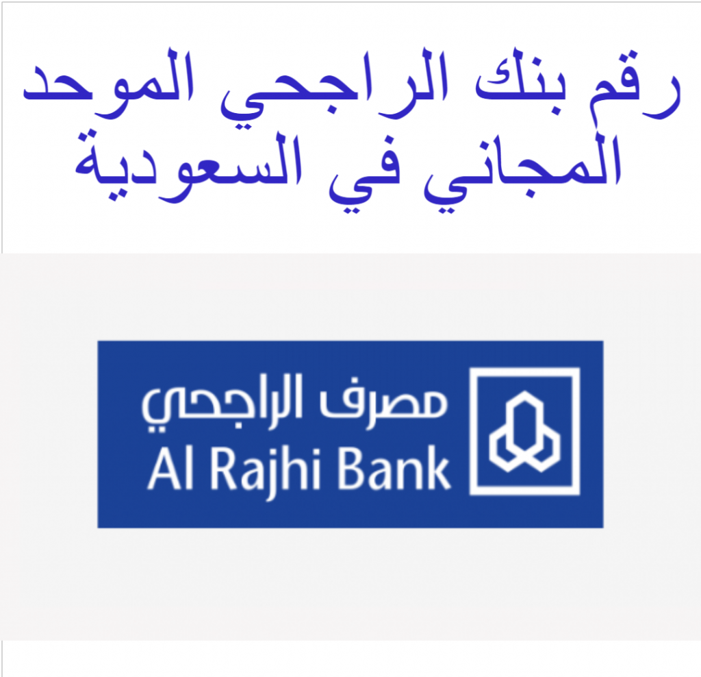 ثقفني رقم الراجحي ٢٤ ساعة المجاني للرد على جميع الشكاوى والاستفسارات بالمملكة خدمةالعملاءالراجحي رقمالراجحي٢٤ساعة رقمالراجحي24ساعه