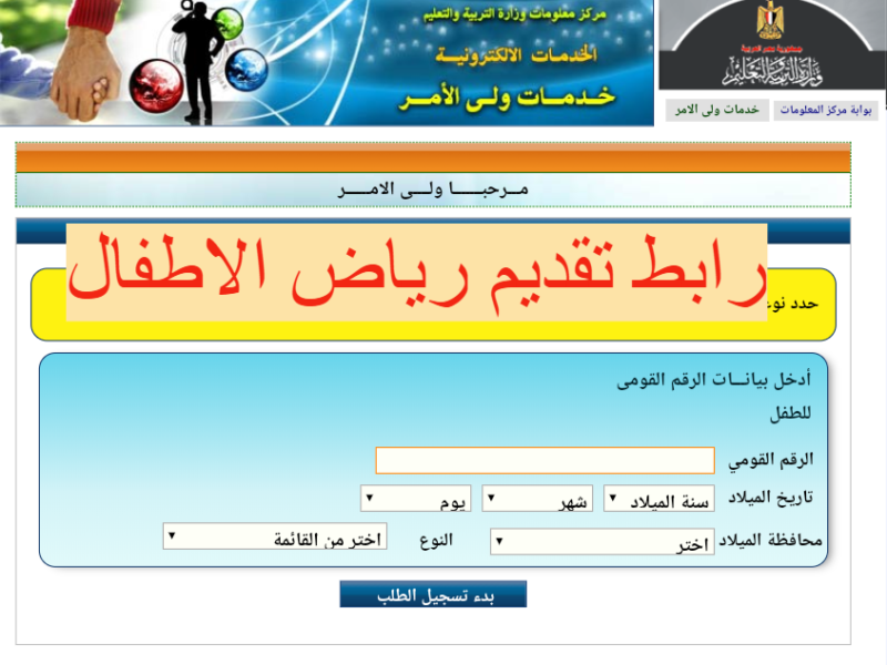 هنا رابط تقديم رياض الأطفال الالكترونى 2021 2022 في المدارس الحكومية والرسمية اللغات ثقفني
