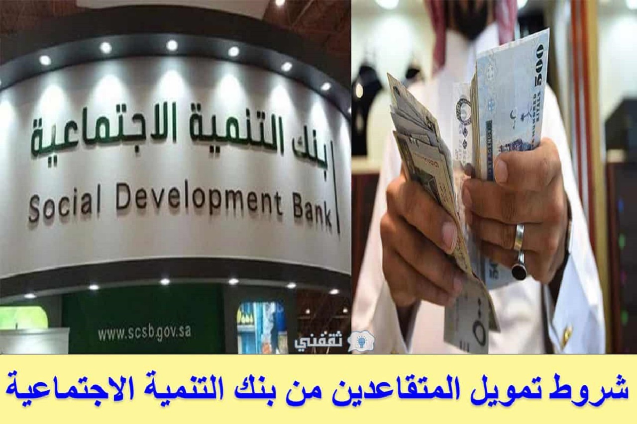 ثقفني قروض المتقاعدين من بنك التنمية الاجتماعية 1442 وشروطها تمويل الزواج تمويل المتقاعدين