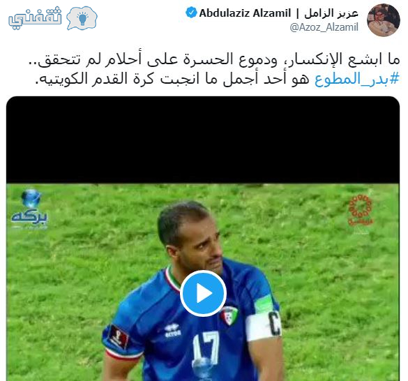 Ø´Ø§Ù‡Ø¯ Ø¨ÙŠÙ† Ø§Ù„ÙØ´Ù„ ÙˆØ§Ù„Ø¥Ù†Ø¬Ø§Ø² Ø¨Ø¯Ø± Ø§Ù„Ù…Ø·ÙˆØ¹ ÙŠØ«ÙŠØ± ØªØ¹Ø§Ø·Ù Ø§Ù„Ø¹Ø±Ø¨ ÙÙŠ Ù„ÙŠÙ„Ø© Ø¨ÙƒØª ÙÙŠÙ‡Ø§ Ø§Ù„ÙƒÙˆÙŠØª 2021 Ø§Ù„Ø¯Ù…Ø¨Ù„ Ù†ÙŠÙˆØ²