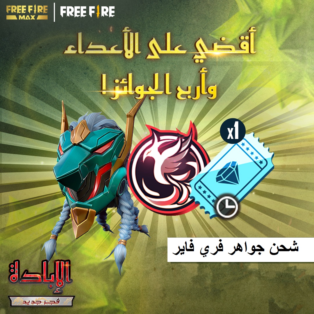 شحن جواهر فري فاير free fire 2021 واسترداد مكافآت حدث الإبادة