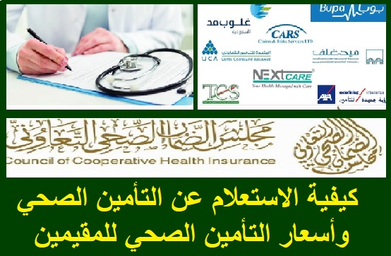 ثقفني كيفية الاستعلام عن التأمين الصحي وأسعار التأمين الصحي للمقيمين