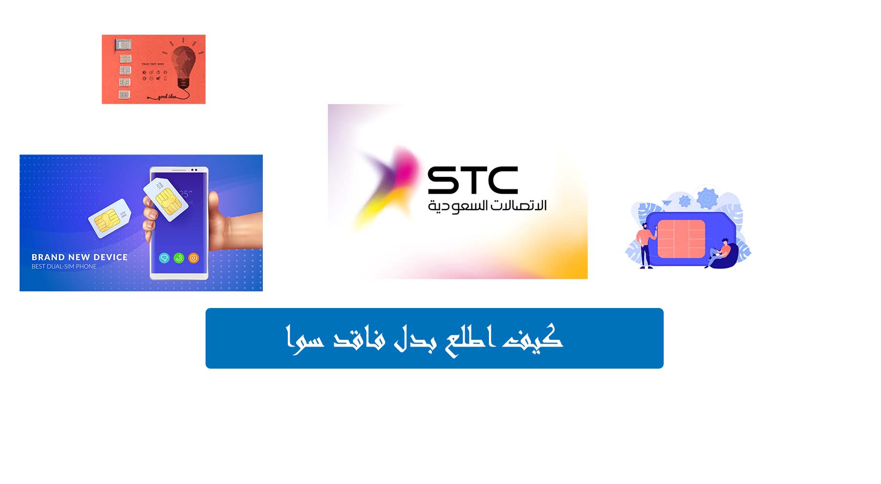 شريحة بدل فاقد stc