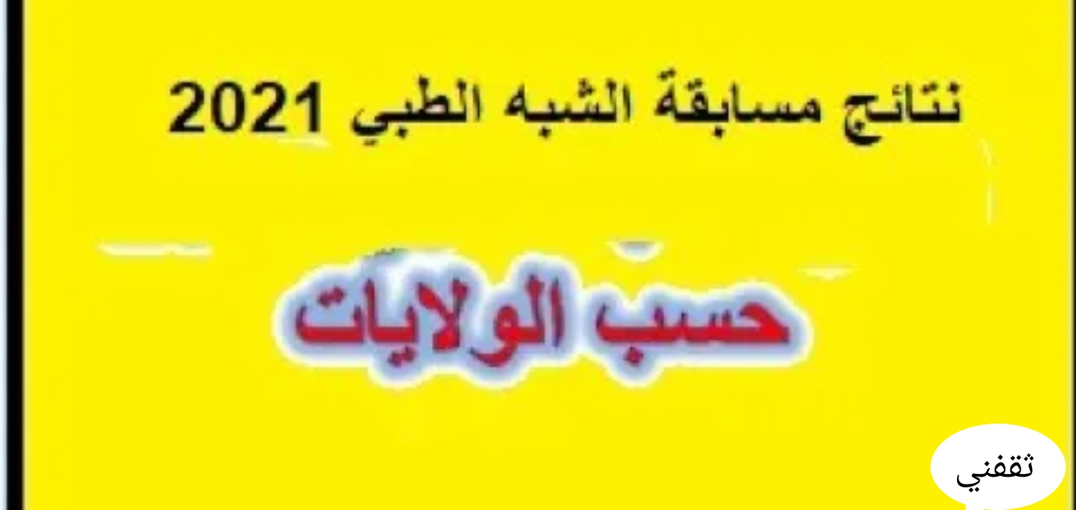 موقع نتائج شبه طبي 2021 أسماء الناجحين عبر رابط Formation Sante Gov Dz ثقفني