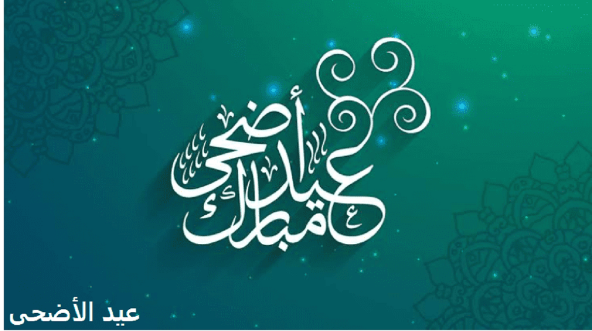 موعد عيد الأضحى 2021 في السعودية ومصر والدول العربية والإسلامية اول أيام عيد الاضحى فلكياً - ثقفني