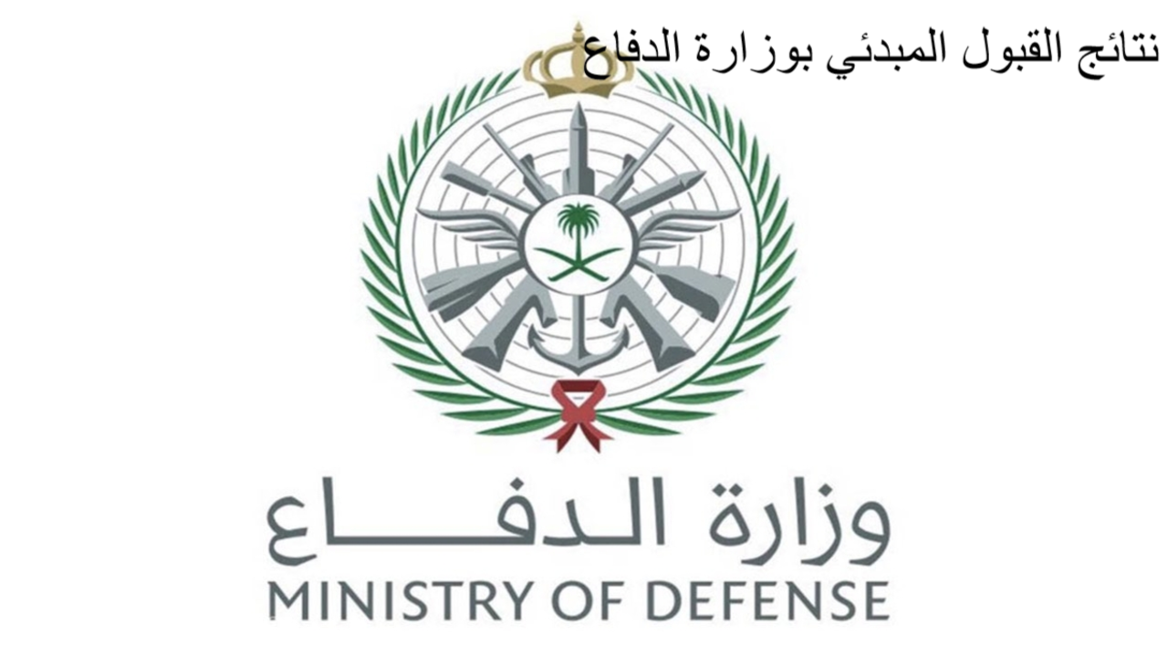 ÙˆØ²Ø§Ø±Ø© Ø§Ù„Ø¯ÙØ§Ø¹ Ø¶Ø¨Ø§Ø· Ø«Ø§Ù†ÙˆÙŠ Ù†ØªØ§Ø¦Ø¬ Ø§Ù„Ù‚Ø¨ÙˆÙ„ Ù…Ù† Ø®Ù„Ø§Ù„ Ø±Ø§Ø¨Ø· Ø¨ÙˆØ§Ø¨Ø© Ø§Ù„Ù‚Ø¨ÙˆÙ„ Ø§Ù„Ù…ÙˆØ­Ø¯ Ø«Ù‚ÙÙ†ÙŠ