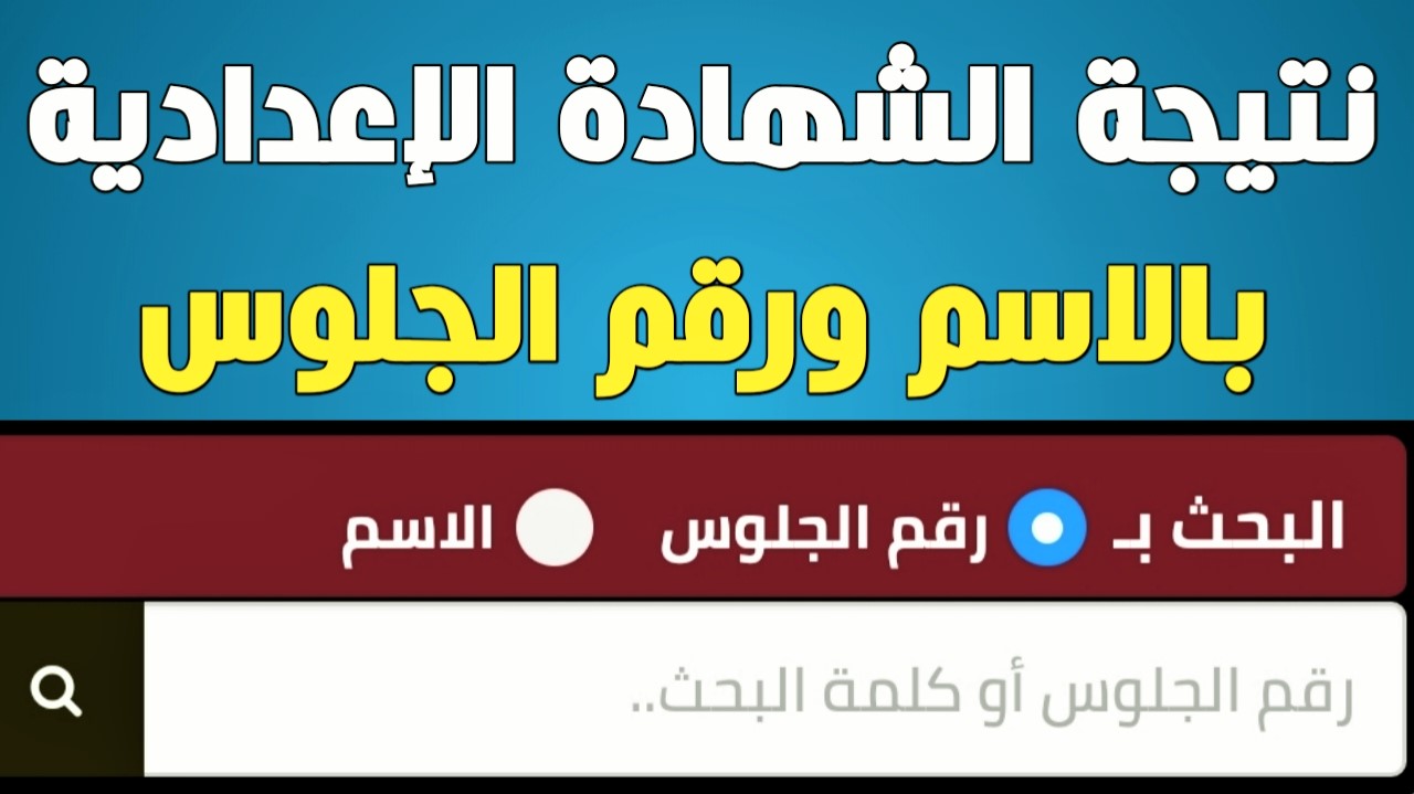 ترقبوا ظهور نتيجة الشهادة الإعدادية بمحافظة سوهاج 2021 ...