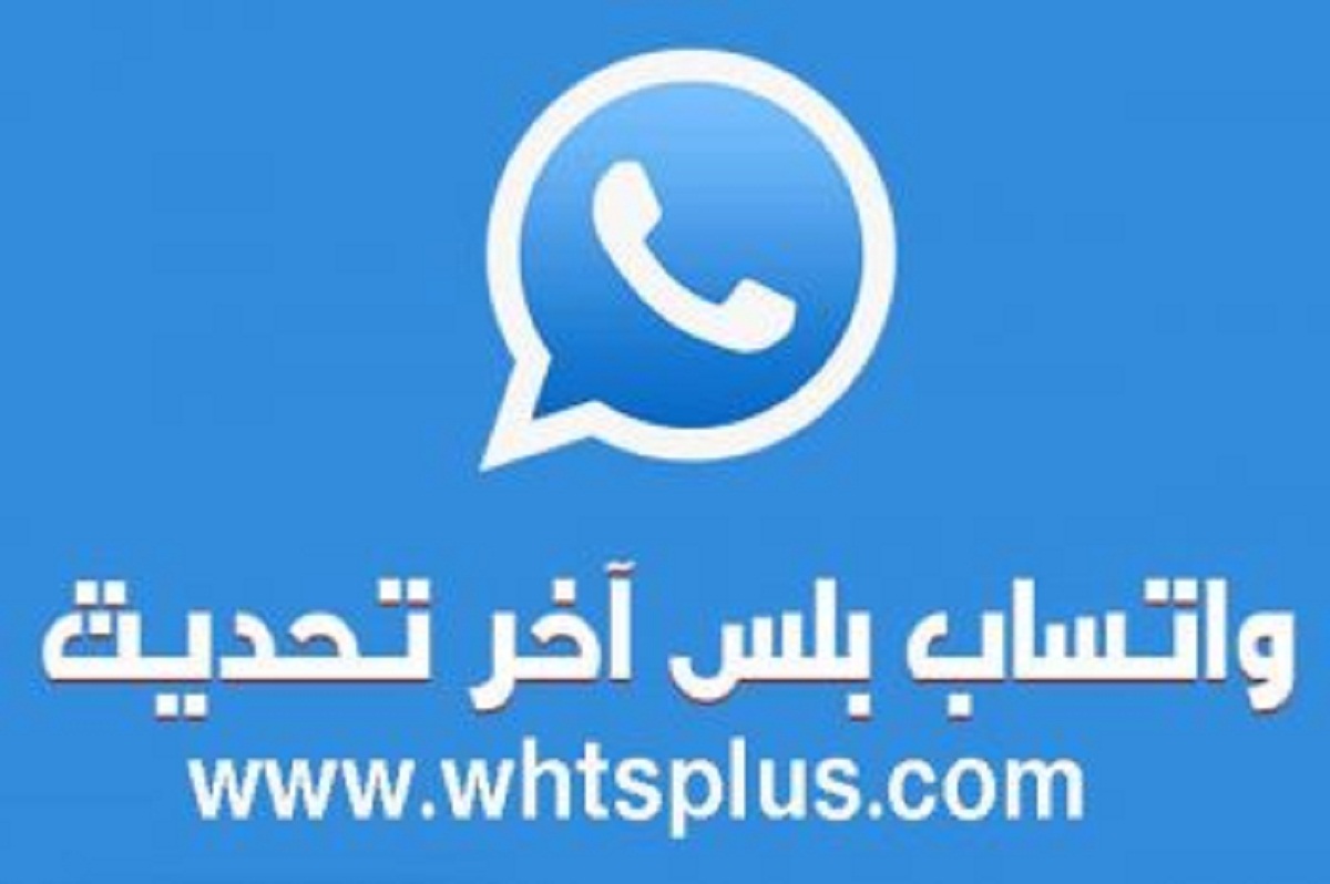 كيفية تحميل وتنزيل واتساب بلس الأزرق الجديد المحدث ضد الحظر وعرض مميزاته ثقفني